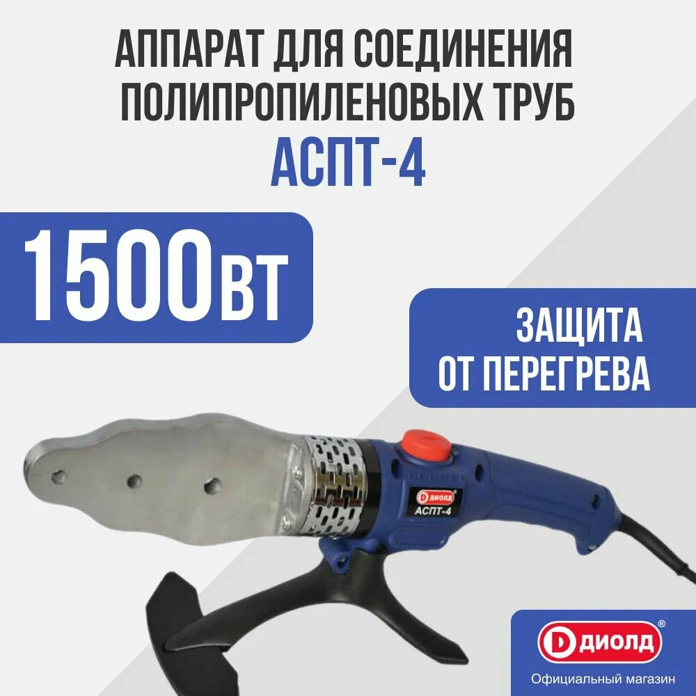 Паяльник для полипропиленовых труб ДИОЛД АСПТ-4